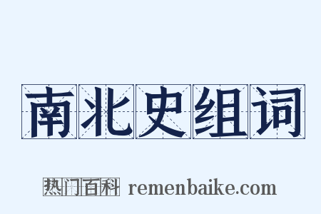 南北史组词是什么意思的图片